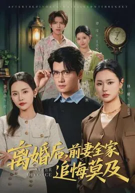 离婚后，前妻全家追悔莫及在线观看