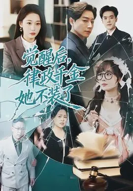 觉醒后，律政千金她不装了在线观看