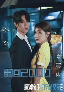 重回2000，拯救我方校花在线观看
