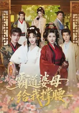 霸道婆母给我撑腰在线观看