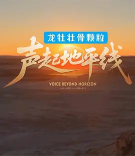 声起地平线在线观看