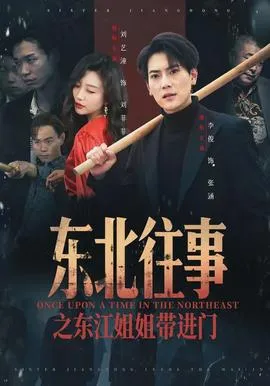 东北往事之东江姐姐带进门在线观看