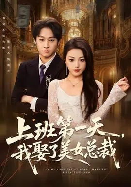 上班第一天，我娶了美女总裁在线观看