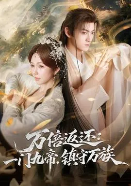 万倍返还：一门九帝，镇守万族在线观看