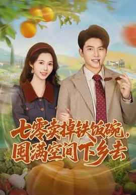 七零卖掉铁饭碗，囤满空间下乡去在线观看