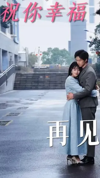 再见,祝你幸福