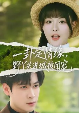 一卦定情缘，野丫头进城被团宠在线观看