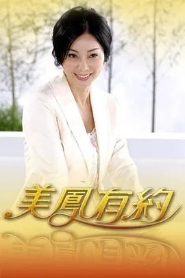 美凤有约在线观看