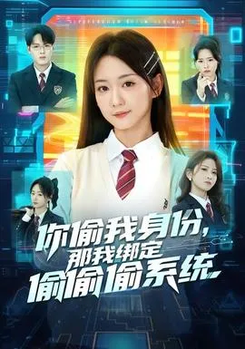 你偷我身份，那我绑定偷偷偷系统在线观看