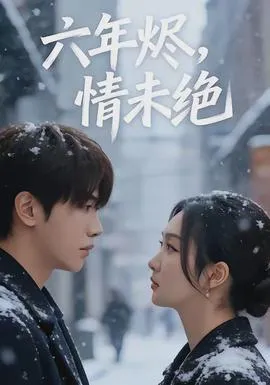 六年烬，情未绝在线观看