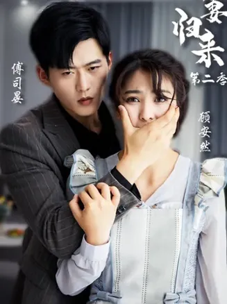 新:娇妻归来