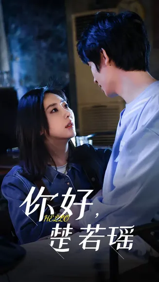 你好,楚若瑶