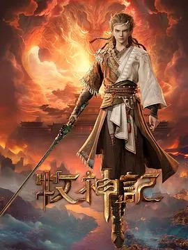 牧神记在线观看
