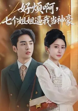 好烦啊,七个姐姐逼我当神豪在线观看