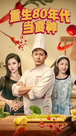 重生80年代当食神