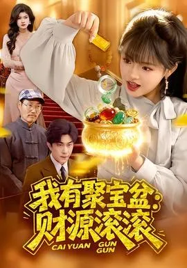 我有聚宝盆：财源滚滚在线观看