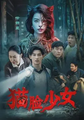 猫脸少女在线观看