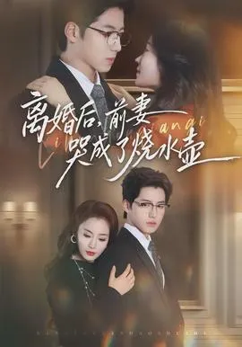 离婚后，前妻哭成了烧水壶在线观看
