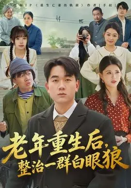 老年重生后，整治一群白眼狼在线观看