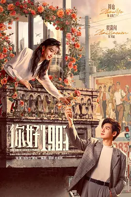 你好1983在线观看