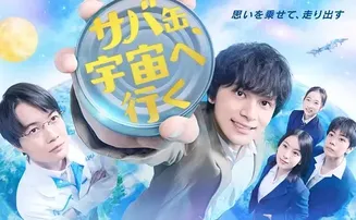 鲭鱼罐头,飞向宇宙在线观看