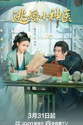 逃婚小神医在线观看