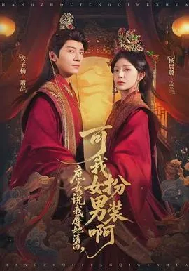 庶女说我辱她清白，可我女扮男装啊在线观看