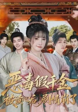 恶毒假千金被读心后，剧情崩了在线观看