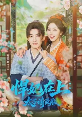 悍妃在上，太子请臣服在线观看
