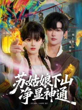 苏姑娘下山净显神通在线观看