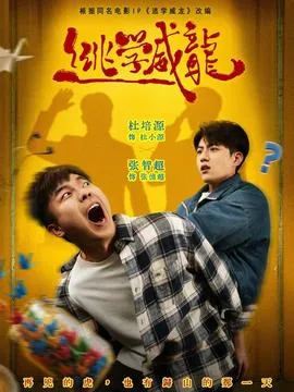 逃学威龙