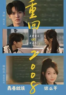 重回2008：青春就该这么干在线观看