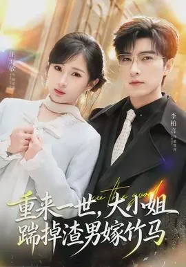 重来一世，大小姐踹掉渣男嫁竹马在线观看