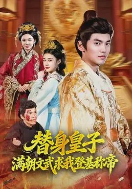 替身皇子?满朝文武求我登基称帝在线观看