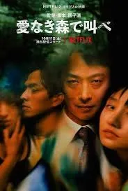 在无爱之森呐喊:深入密林在线观看