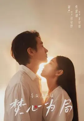 焚心为局在线观看