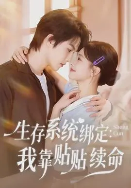 生存系统绑定我靠贴贴续命在线观看