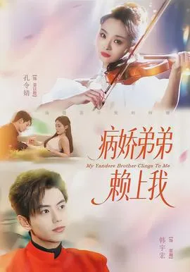 病娇弟弟赖上我在线观看