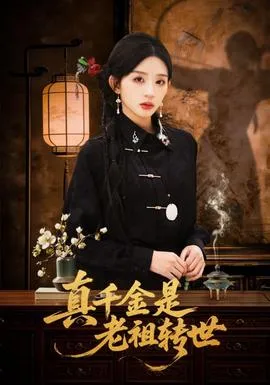 真千金是老祖转世在线观看
