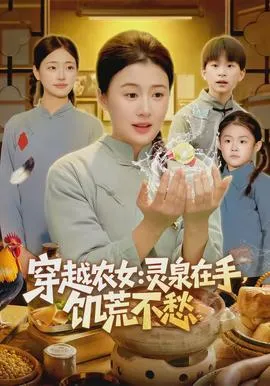 穿越农女灵泉在手饥荒不愁在线观看
