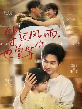 等过风雨，也曾等你在线观看