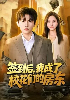 签到后，我成了校花们的房东在线观看