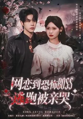 网恋到恐怖BOSS逃跑被亲哭在线观看