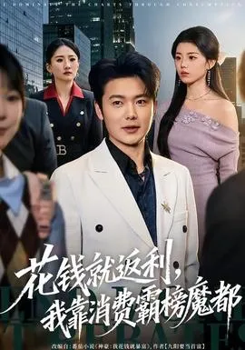 花钱就返利，我靠消费霸榜魔都在线观看