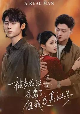 被当成汉子茶骂了，但我是真汉子在线观看