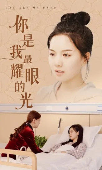 你是我最耀眼的光