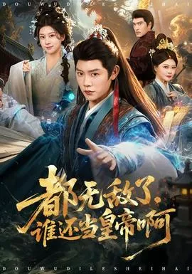 都无敌了，谁还当皇帝啊在线观看
