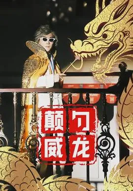 颠勺威龙在线观看