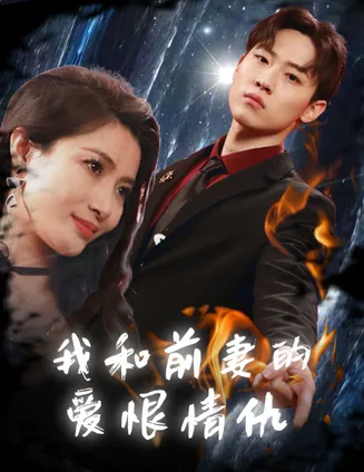 我和前妻的爱恨情仇