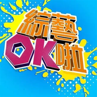 综艺OK啦在线观看